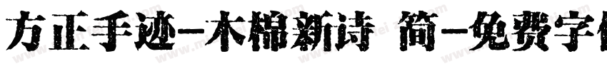 方正手迹-木棉新诗 简字体转换